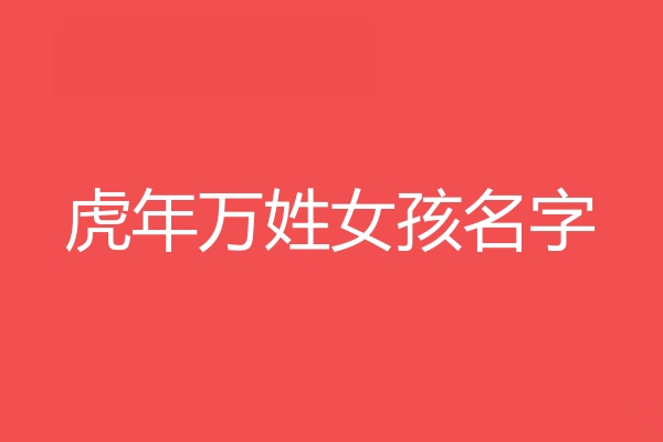 萬姓女孩名字