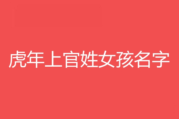 上官姓女孩名字