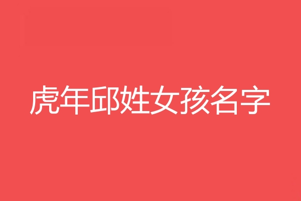 邱姓女孩名字