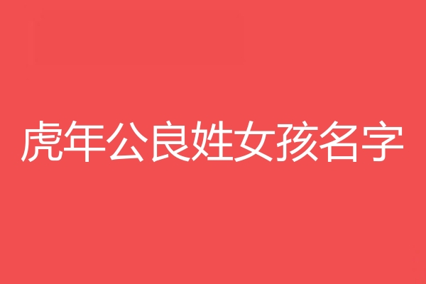 公良姓女孩名字