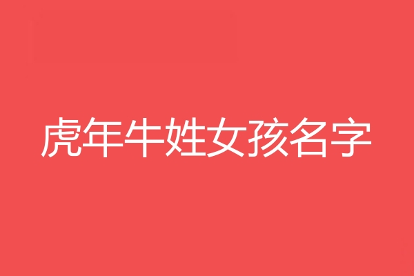 牛姓女孩名字