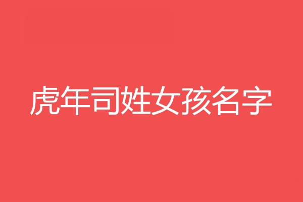 司姓女孩名字