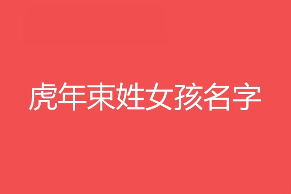 束姓女孩名字