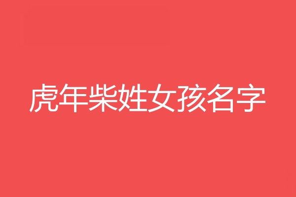 柴姓女孩名字