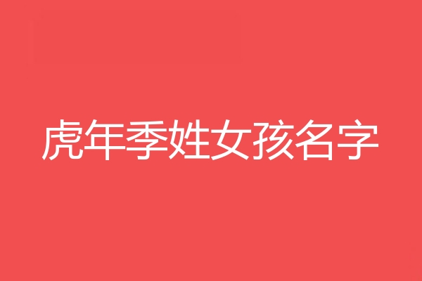 季姓女孩名字