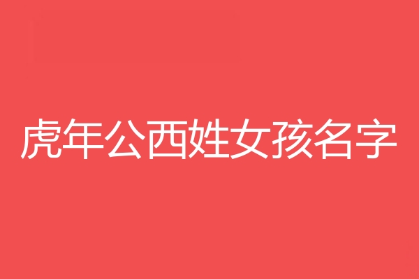 公西姓女孩名字