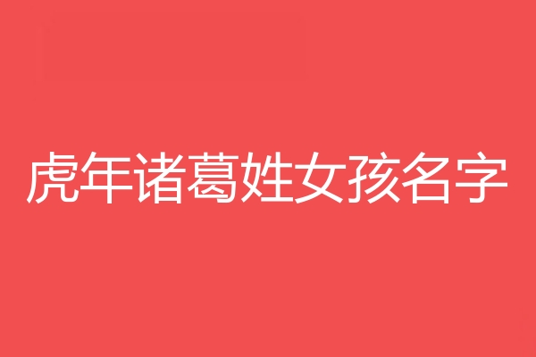 諸葛姓女孩名字