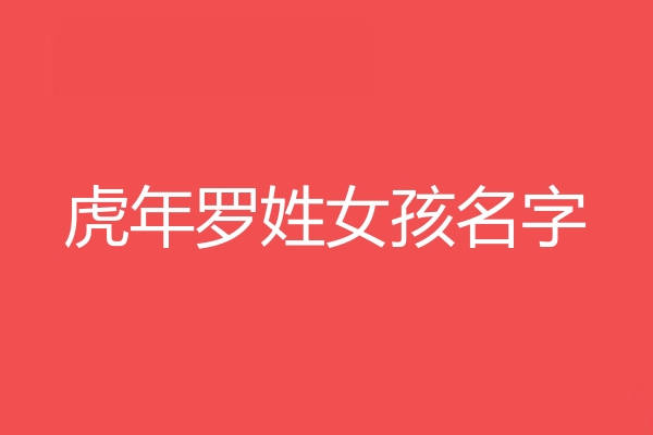 羅姓女孩名字