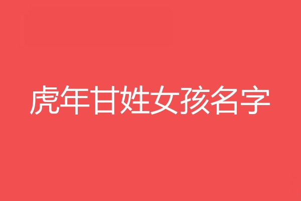 甘姓女孩名字