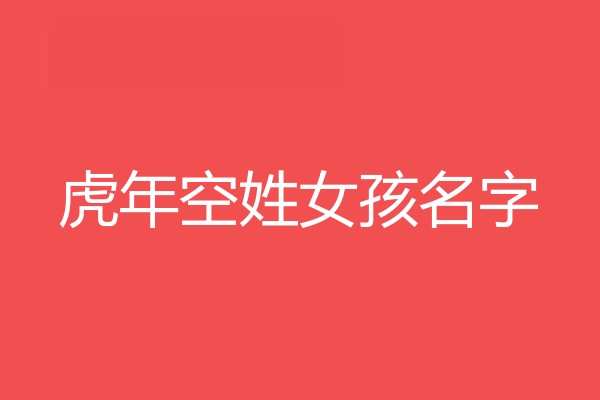 空姓女孩名字