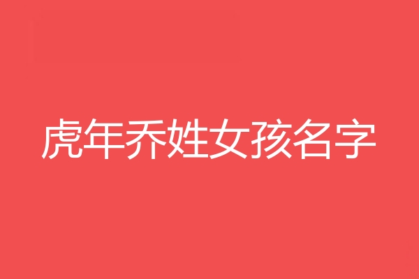 喬姓女孩名字