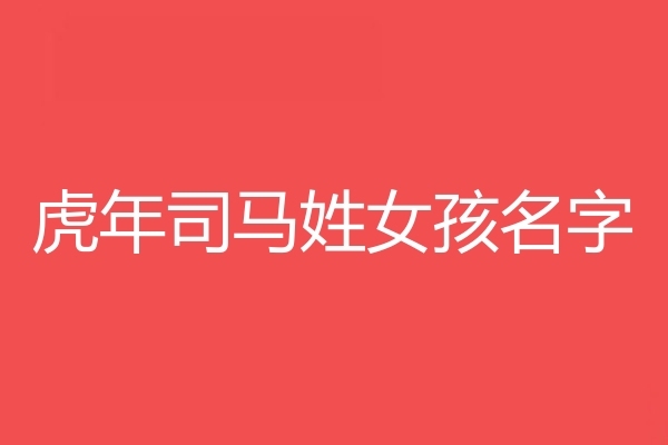 司馬姓女孩名字