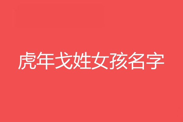 戈姓女孩名字