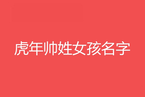 帥姓女孩名字