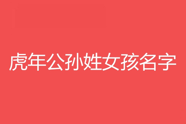 公孫姓女孩名字