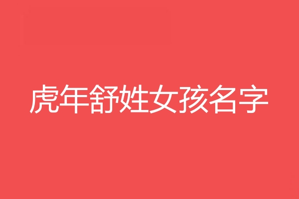 舒姓女孩名字