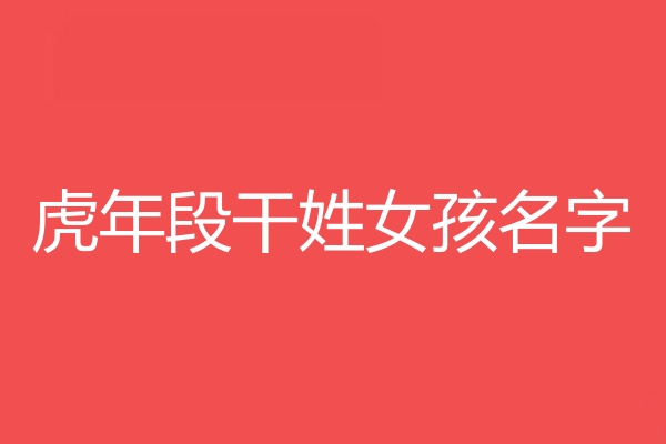 段乾姓女孩名字