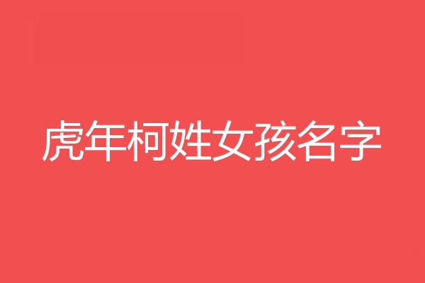 柯姓女孩名字