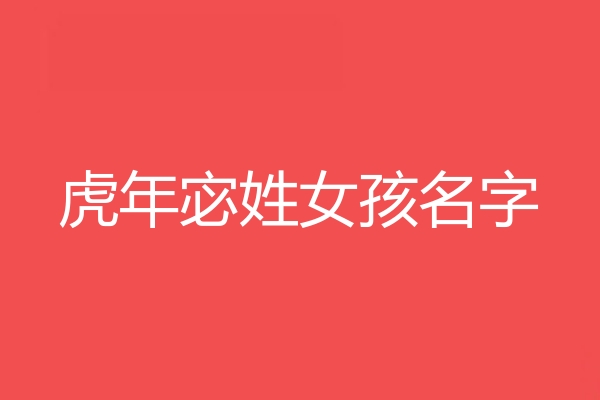 宓姓女孩名字