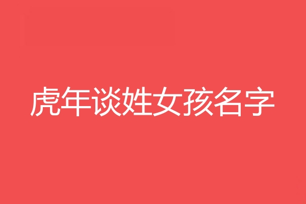 談姓女孩名字