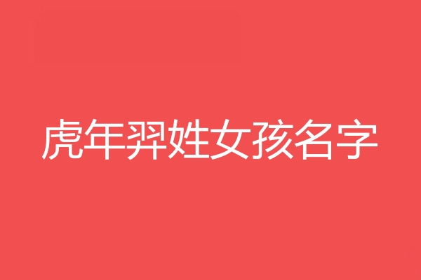 羿姓女孩名字