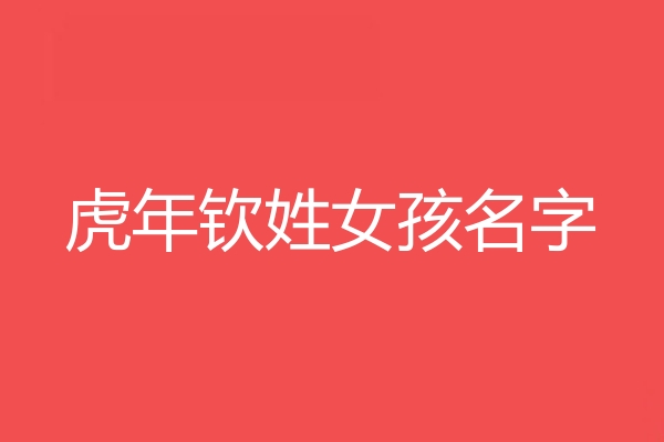 欽姓女孩名字