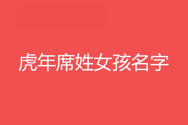 蓆姓女孩名字