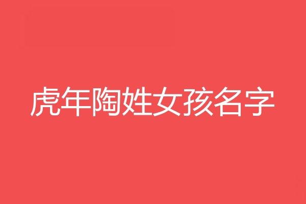 陶姓女孩名字