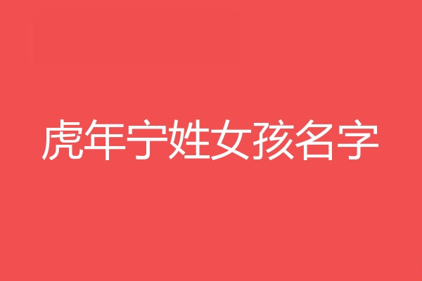 甯姓女孩名字