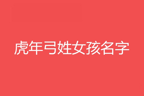 弓姓女孩名字