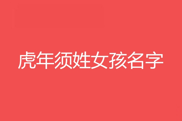 須姓女孩名字