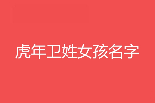 衛姓女孩名字