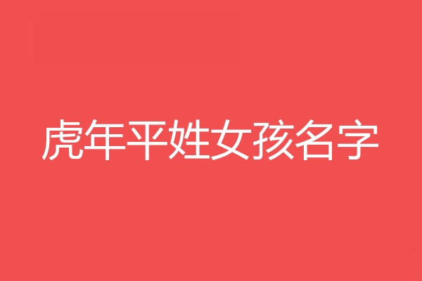 平姓女孩名字