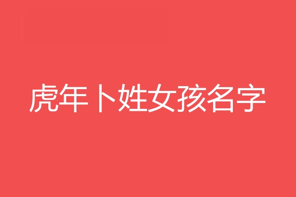 蔔姓女孩名字