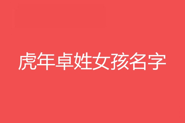 卓姓女孩名字