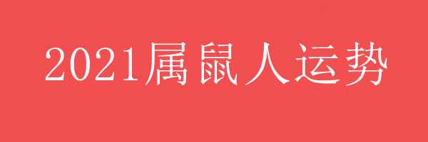 2021年肖鼠人运势 - 2021年属鼠人运势 - 各年龄段属鼠人2021年运势 - 属鼠人运势