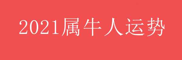 2021年属牛人运势 - 2021年属牛人运势 - 各年龄段属牛人2021年运势 - 属牛人运势